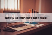 面试技巧（面试技巧和注意事项自我介绍）