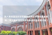 深入贯彻落实科学发展观必须坚持哪些基本原则（深入贯彻落实科学发展观的基本要求是）