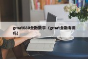 gmat680金融数学（gmat金融有用吗）