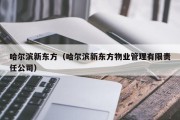 哈尔滨新东方（哈尔滨新东方物业管理有限责任公司）