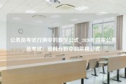 公务员考试行测中的数学公式_2020年国家公务员考试：资料分析中的常用公式