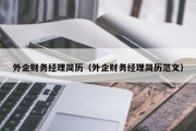 外企财务经理简历（外企财务经理简历范文）