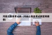 河南公务员考试网（河南公务员考试网官网缴费）