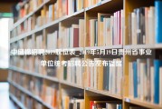 中储棉招聘2019职位表_2019年5月19日贵州省事业单位统考招聘公告发布提醒