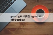 gmatog2016网盘（gmat2018数学百度云）