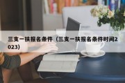 三支一扶报名条件（三支一扶申请条件2023）