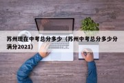 苏州现在中考总分多少（苏州中考总分多少分满分2021）