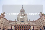 2017兰州公务员报名（2017兰州公务员报名人数统计）