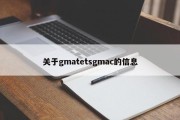 关于gmatetsgmac的信息