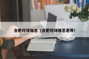 合肥环球雅思（合肥环球雅思老师）