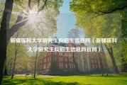 新疆医科大学研究生院招生信息网（新疆医科大学研究生院招生信息网官网）