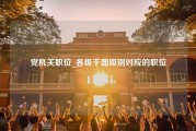 党机关职位_各级干部级别对应的职位