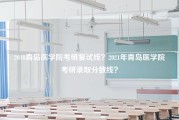 2018青岛医学院考研复试线？2021年青岛医学院考研录取分数线？