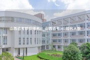 山西省考职位排名27_山西省考2023报名人数