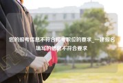 您的报考信息不符合报考职位的要求_一建报名填写的信息不符合要求