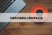 中国民主建国会人数的简单介绍