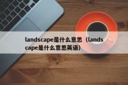 landscape是什么意思（landscape是什么意思英语）