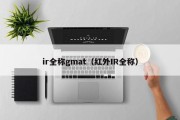 ir全称gmat（红外IR全称）