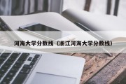 河海大学分数线（浙江河海大学分数线）