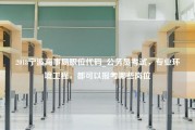 2018宁波海事局职位代码_公务员考试，专业环境工程，都可以报考哪些岗位