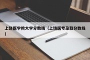 上饶医学院大学分数线（上饶医专录取分数线）