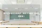 南京大学研究生院网页（南京大学研究生院网页登录）