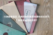 行测图推变态_行测的图形推理有哪些应试技巧？如何提高做题效率？