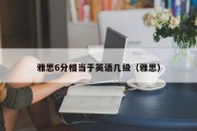 雅思6分相当于英语几级（雅思）