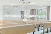 广东省有哪些大学（广东省有哪些大学排名一览表）