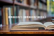 国考报名窍门（国考报名窍门是什么）