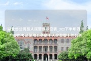 湖北省公务员人民警察职位表_2022下半年四川广安市考试录用公务员（人民警察）的公告