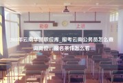 2018年云南华图职位库_报考云南公务员怎么查询岗位，报名条件怎么看