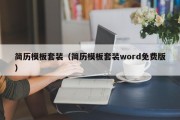 简历模板套装（简历模板套装word免费版）