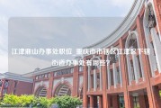 江津鼎山办事处职位_重庆市市辖区江津区下辖街道办事处有哪些？