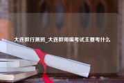 大连教行测班_大连教师编考试主要考什么