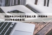 陕西神木十三中招生标准（ 神木中学700+才能上的中学）