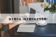 社工是什么（社工是什么工作性质）