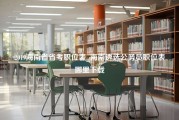 2019海南省省考职位表_海南遴选公务员职位表哪里下载