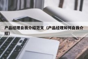 产品经理自我介绍范文（产品经理如何自我介绍）