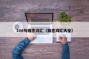 100句雅思词汇（雅思词汇大全）