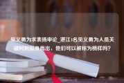 见义勇为求表扬申论_湛江4名见义勇为人员关键时刻挺身而出，他们可以被称为榜样吗？