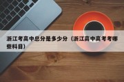 浙江考高中总分是多少分（2023浙江高考科目安排）