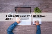 个人简历模板word（个人简历模板word格式）