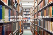 2018辽源市事业单位招聘职位表_辽源市事业编基层治理专干东丰县开始公示了吗