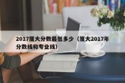 2017厦大分数最低多少（厦大2017年分数线和专业线）