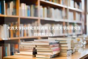 大连大学院研究生院调剂（大连大学院研究生院调剂公告）