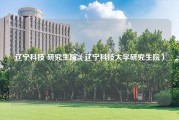 辽宁科技 研究生院（辽宁科技大学研究生院）