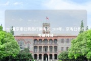 2019北京市公务员行测考试_2019年，京考公务员考试时间