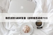 雅思剑桥3阅读答案（剑桥雅思阅读733）