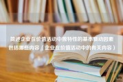 简述企业在价值活动中独特性的基本驱动因素包括哪些内容（企业在价值活动中的有关内容）